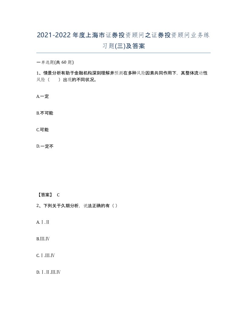 2021-2022年度上海市证券投资顾问之证券投资顾问业务练习题三及答案