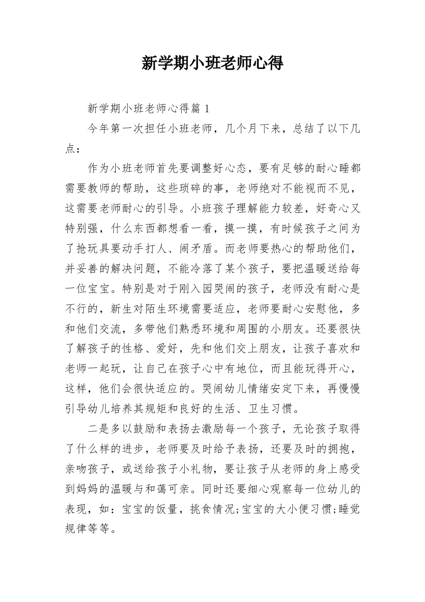 新学期小班老师心得