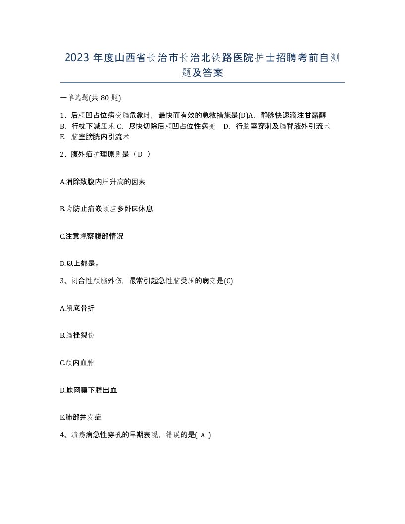 2023年度山西省长治市长治北铁路医院护士招聘考前自测题及答案