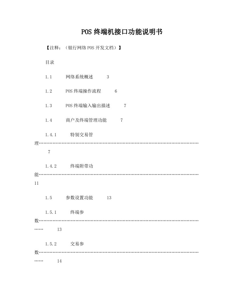 POS终端机接口功能说明书