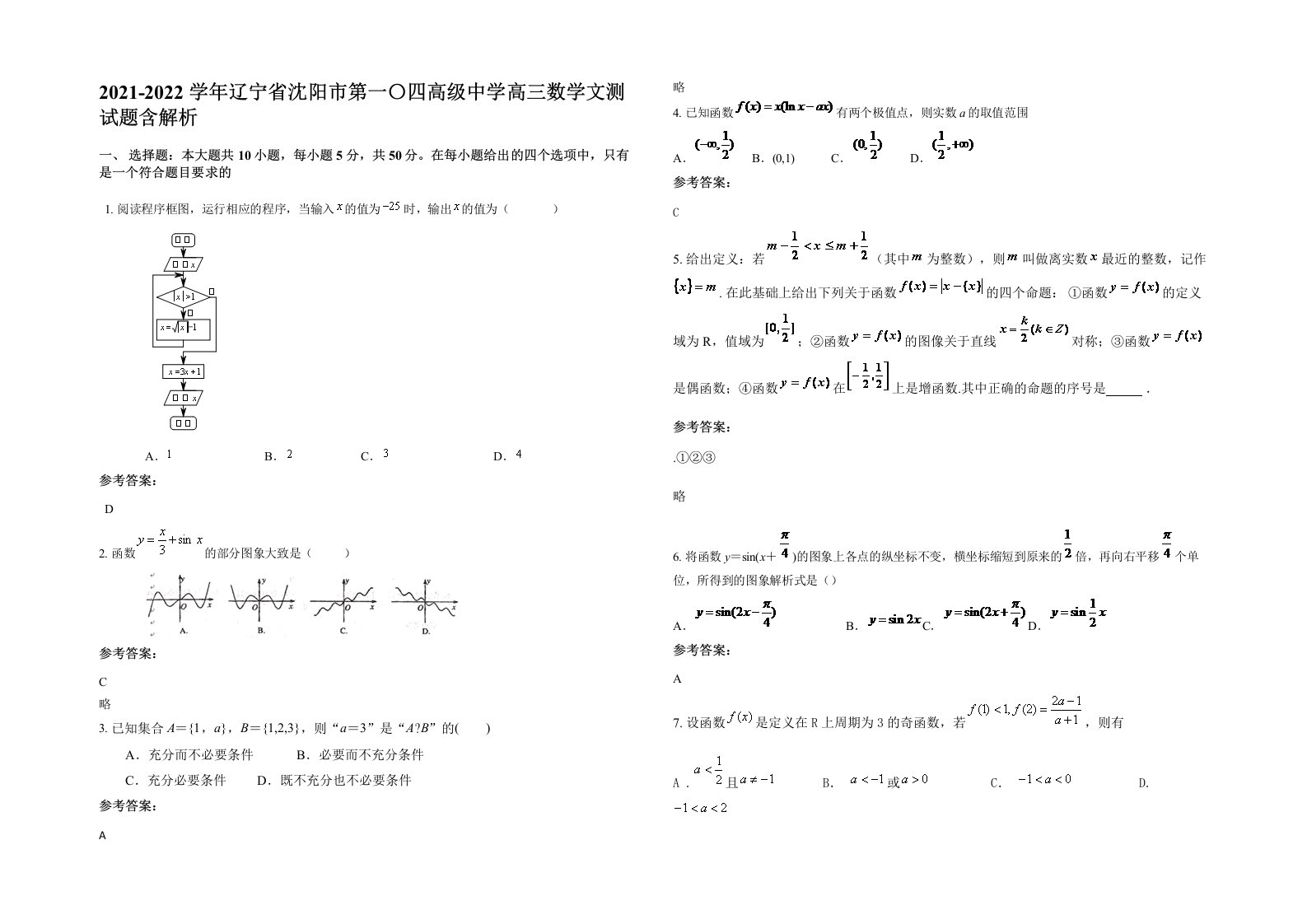 2021-2022学年辽宁省沈阳市第一四高级中学高三数学文测试题含解析