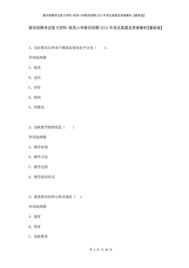 教师招聘考试复习资料-铁西小学教师招聘2015年考试真题及答案解析最新版