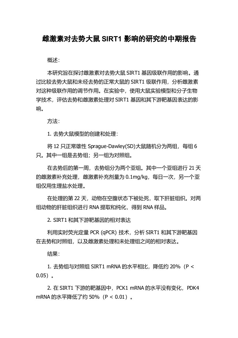 雌激素对去势大鼠SIRT1影响的研究的中期报告