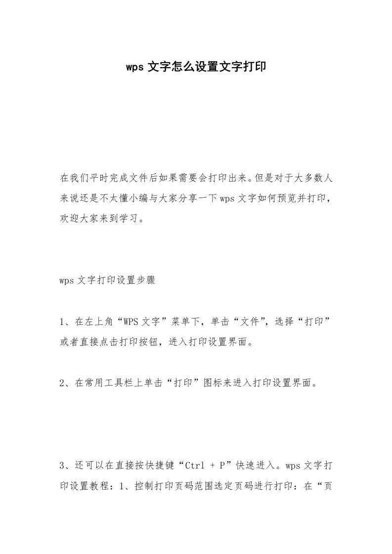 wps文字怎么设置文字打印