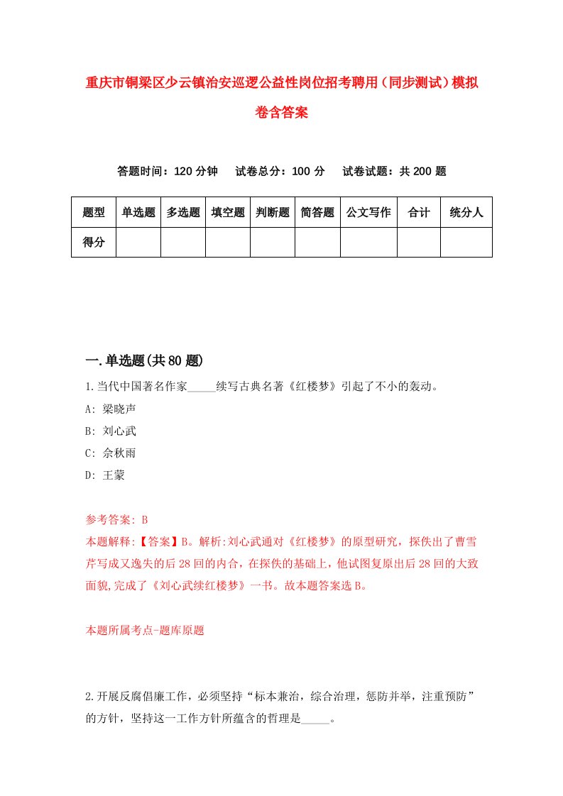 重庆市铜梁区少云镇治安巡逻公益性岗位招考聘用同步测试模拟卷含答案6