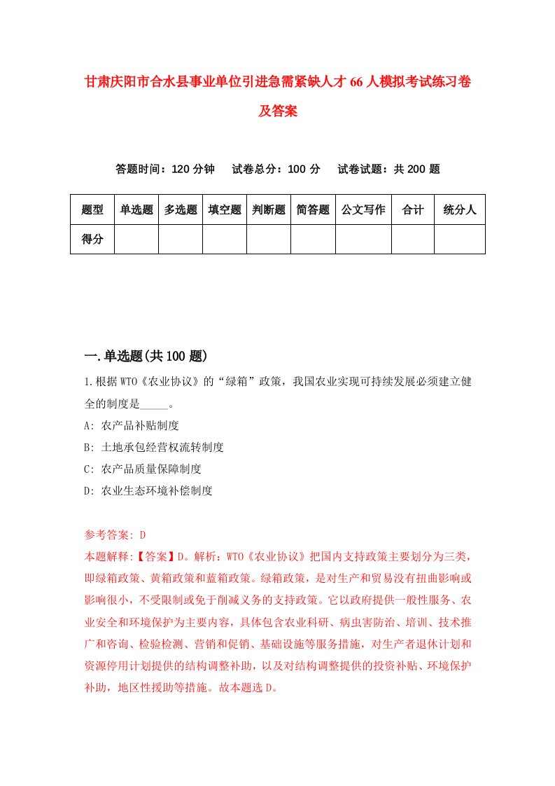 甘肃庆阳市合水县事业单位引进急需紧缺人才66人模拟考试练习卷及答案第9套