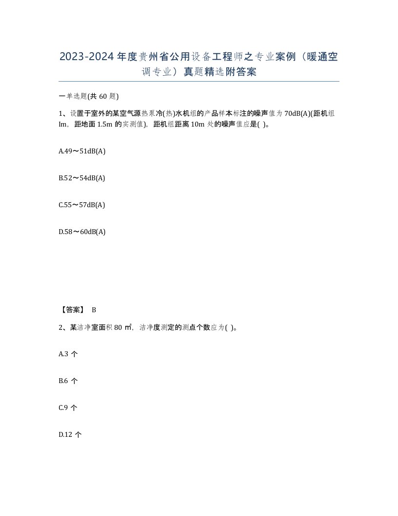 2023-2024年度贵州省公用设备工程师之专业案例暖通空调专业真题附答案