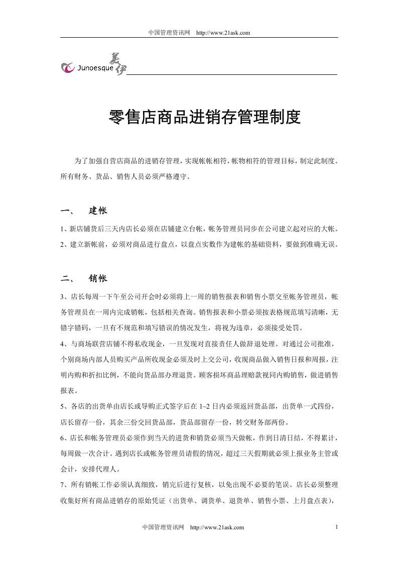 《美伊零售店商品进销存管理制度》北京汇仁力达科贸公司(doc)-营销制度表格