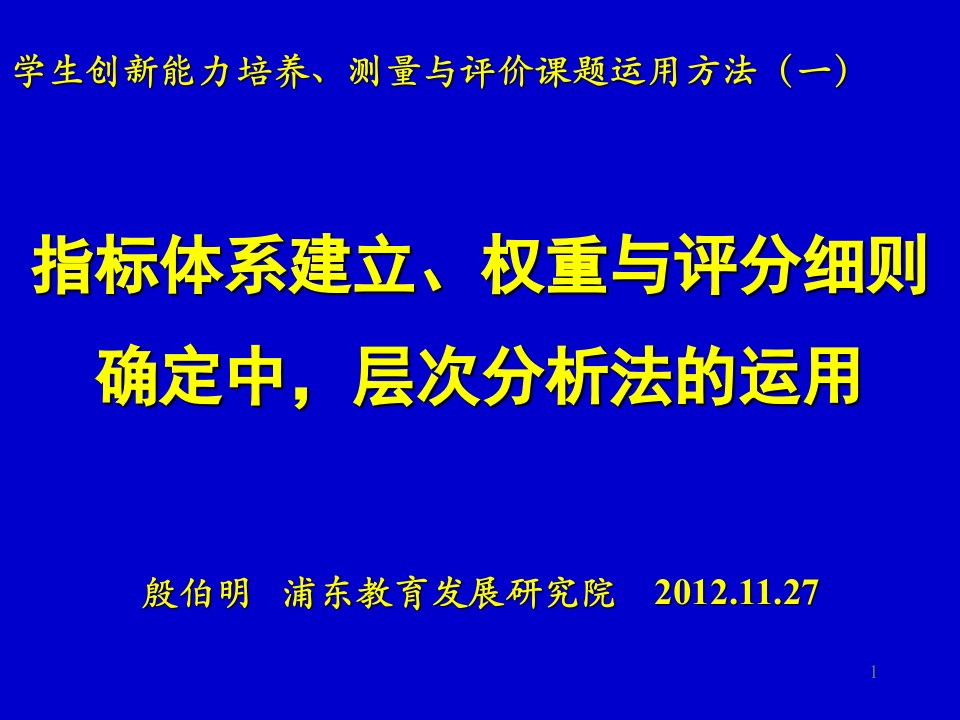 指标体系建立、权重与评分细则确定中,层次分析法的运用