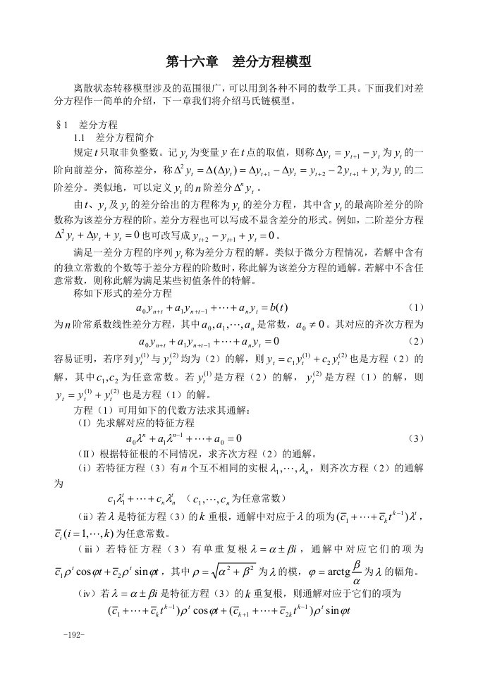 数学建模差分方程模型