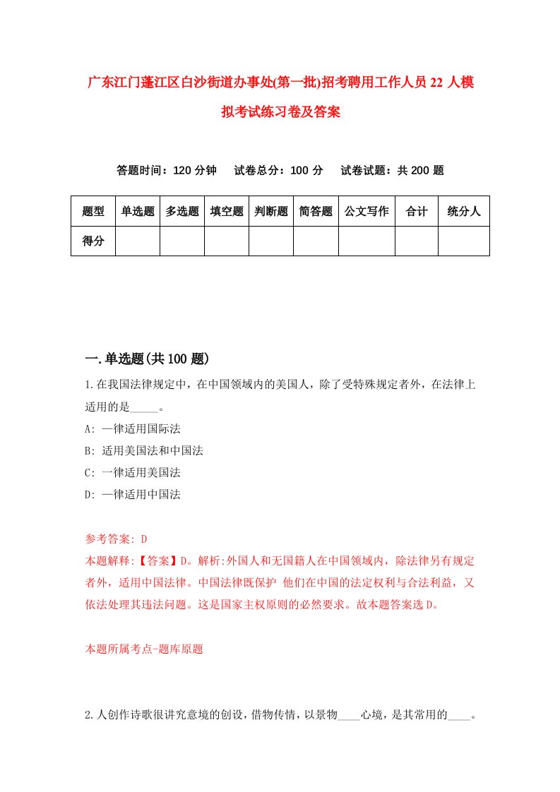 广东江门蓬江区白沙街道办事处第一批招考聘用工作人员22人模拟考试练习卷及答案第3套