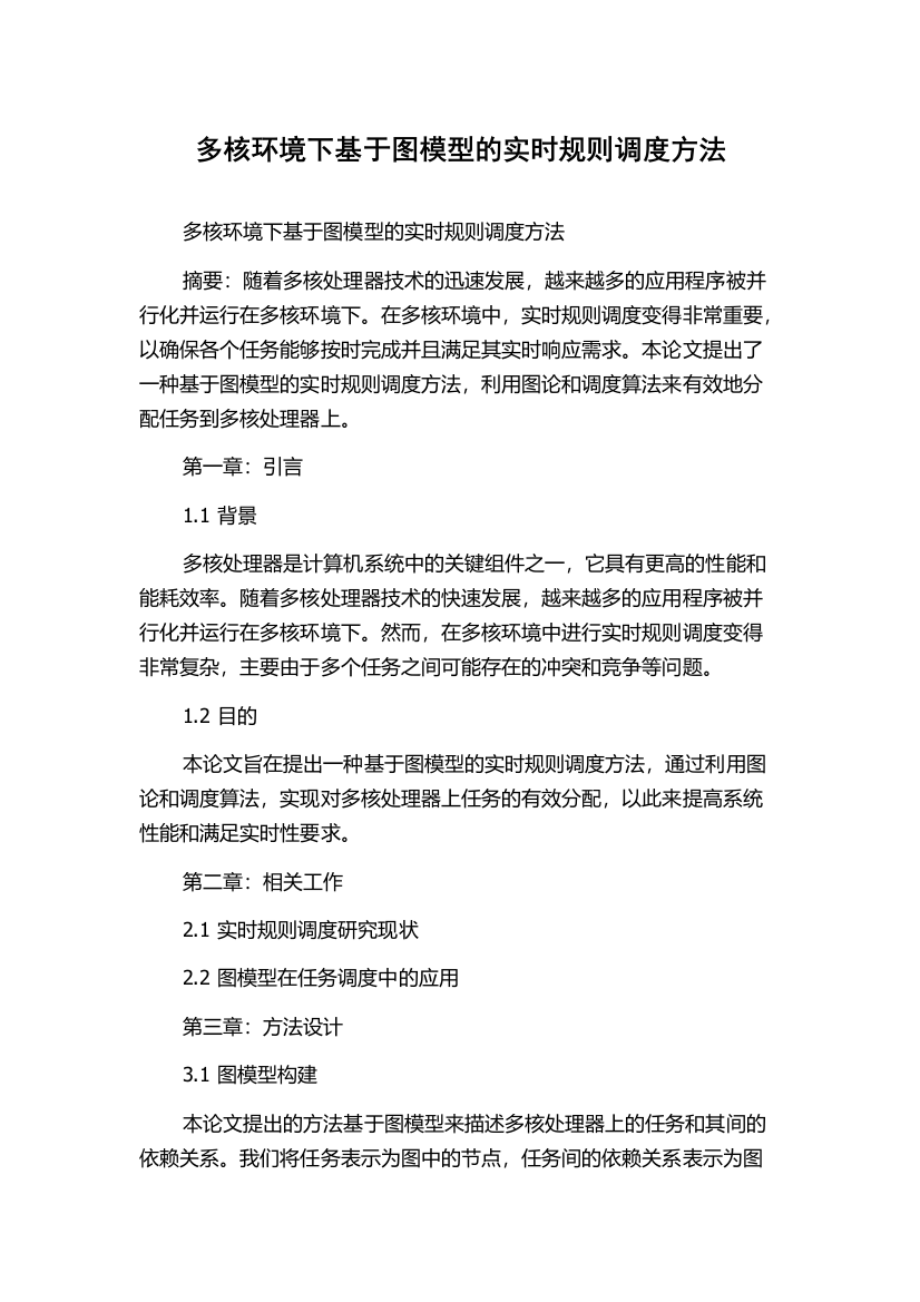 多核环境下基于图模型的实时规则调度方法