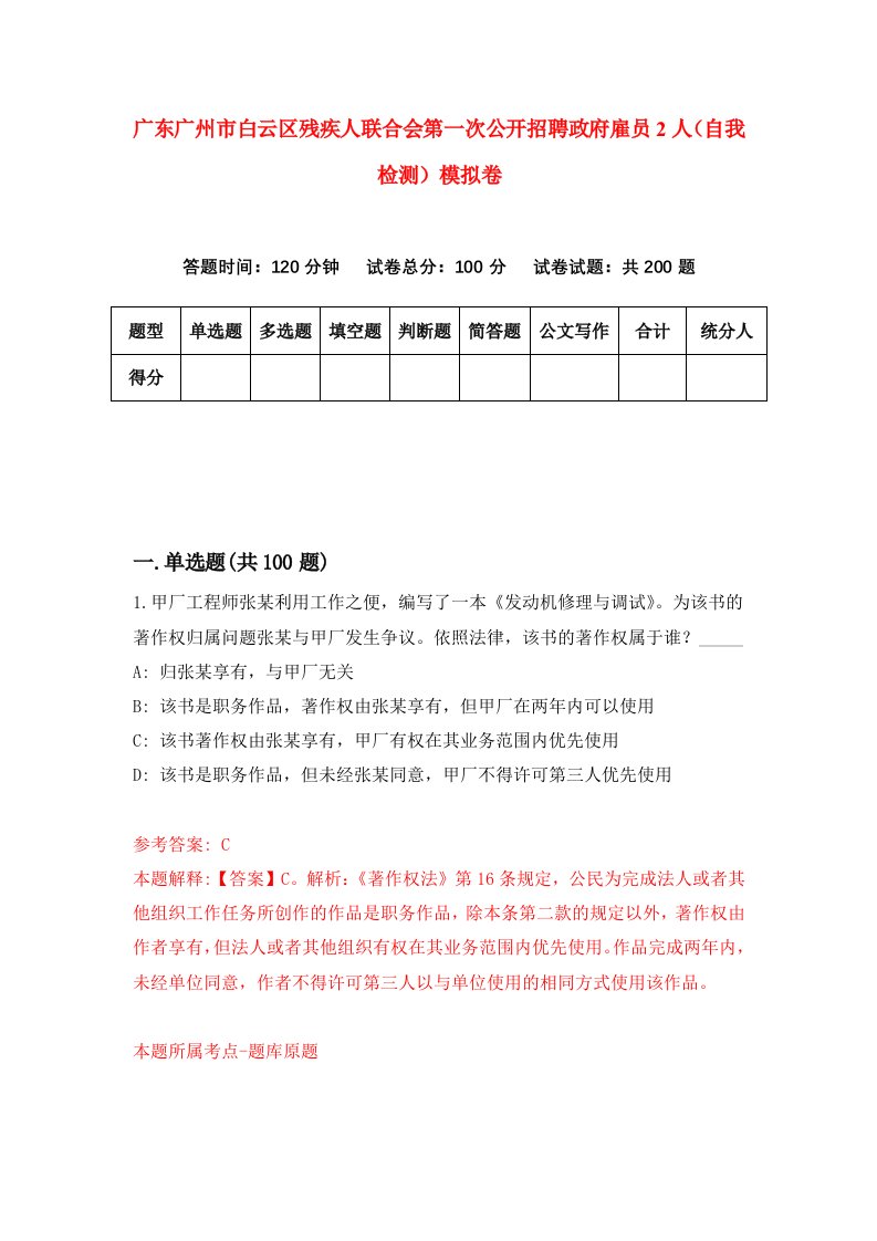 广东广州市白云区残疾人联合会第一次公开招聘政府雇员2人自我检测模拟卷5