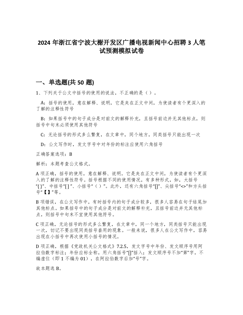 2024年浙江省宁波大榭开发区广播电视新闻中心招聘3人笔试预测模拟试卷-12