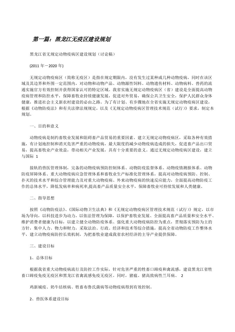 黑龙江无疫区建设规划[修改版]