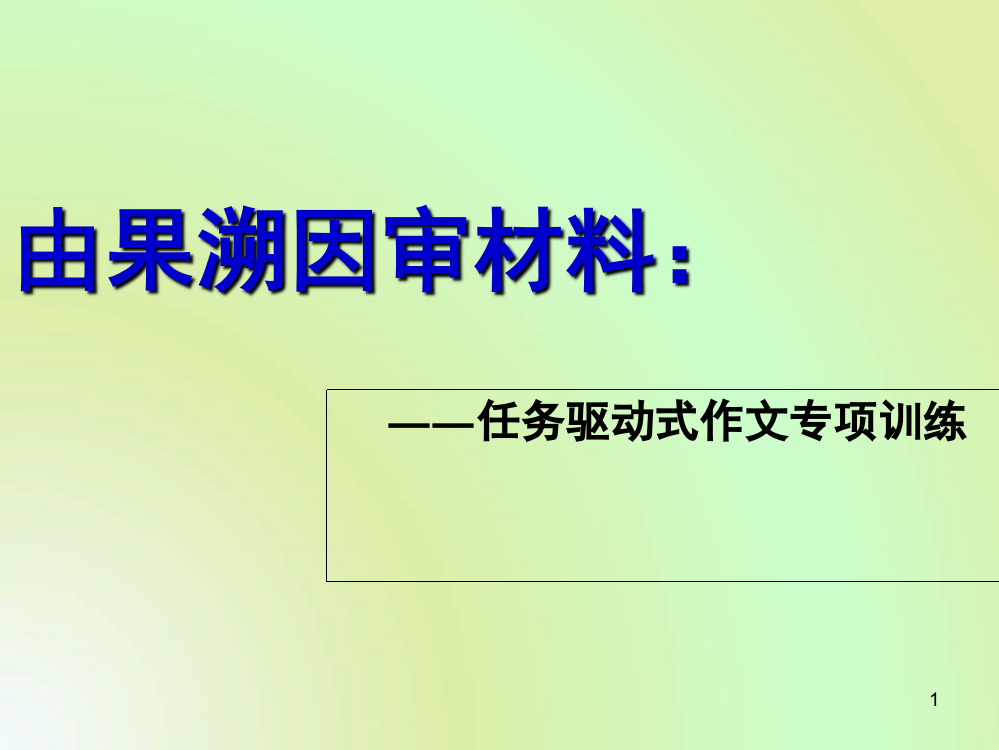 由果溯因任务驱动式作文专项训练(课堂PPT)