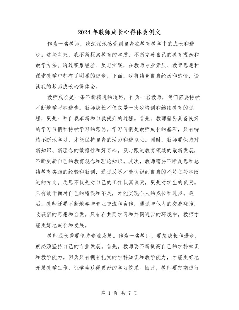 2024年教师成长心得体会例文（三篇）