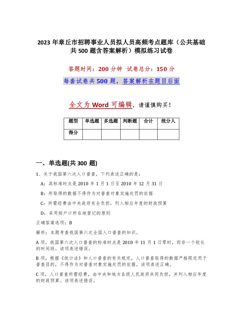 2023年章丘市招聘事业人员拟人员高频考点题库公共基础共500题含答案解析模拟练习试卷