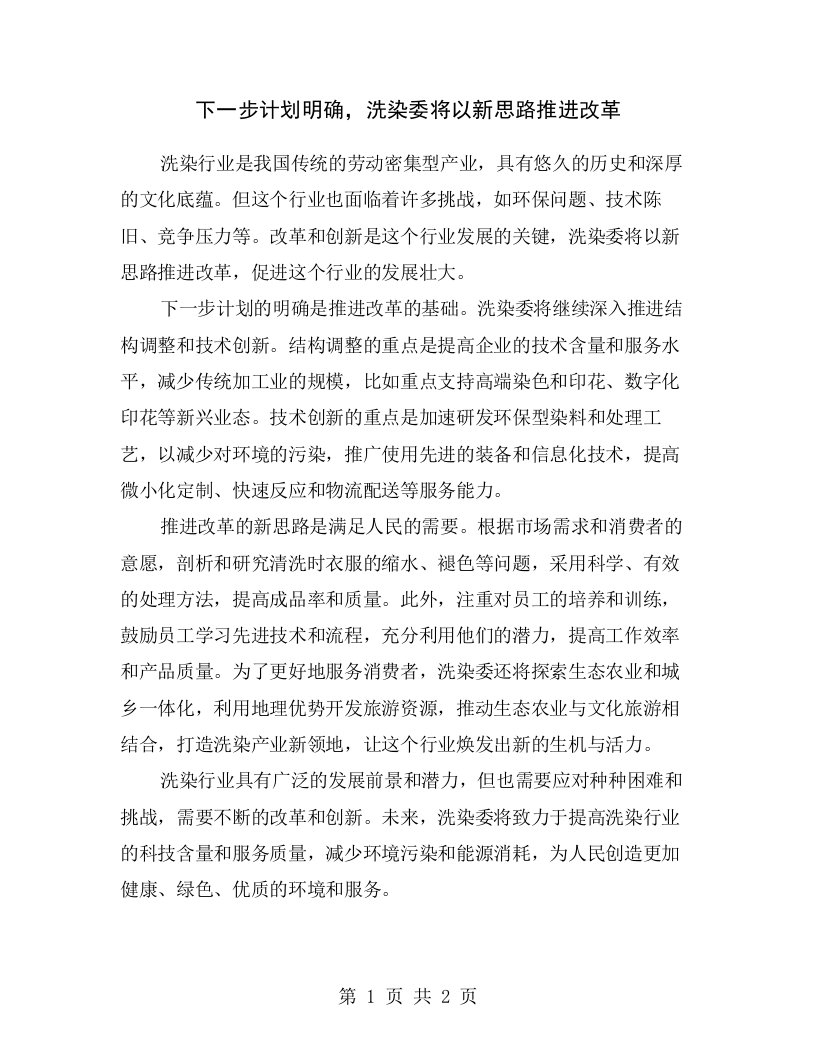 下一步计划明确，洗染委将以新思路推进改革