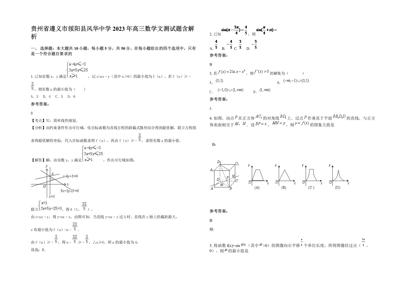 贵州省遵义市绥阳县风华中学2023年高三数学文测试题含解析