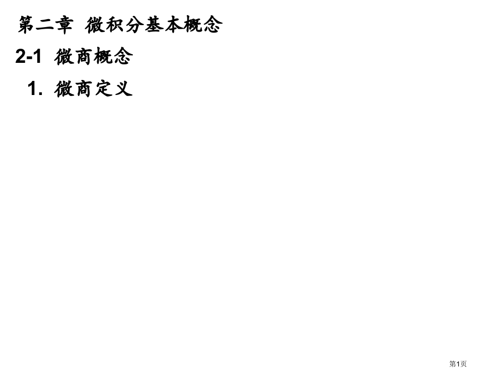 北京大学版高等数学讲义2-1微商的概念省公开课一等奖全国示范课微课金奖PPT课件