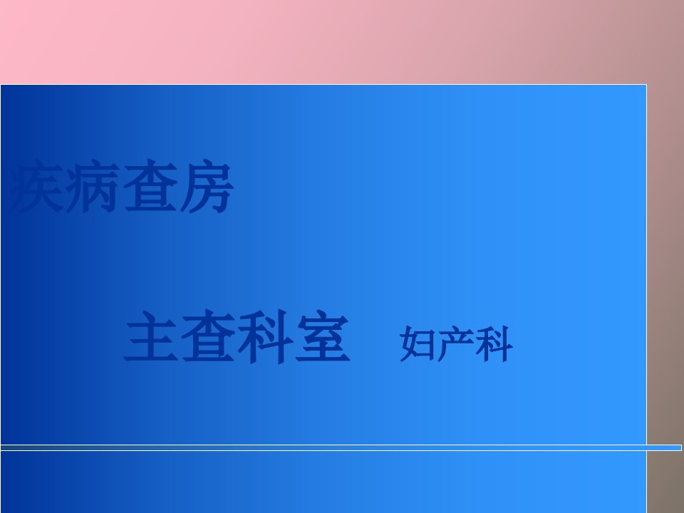 妊娠高血压综合征护理查房