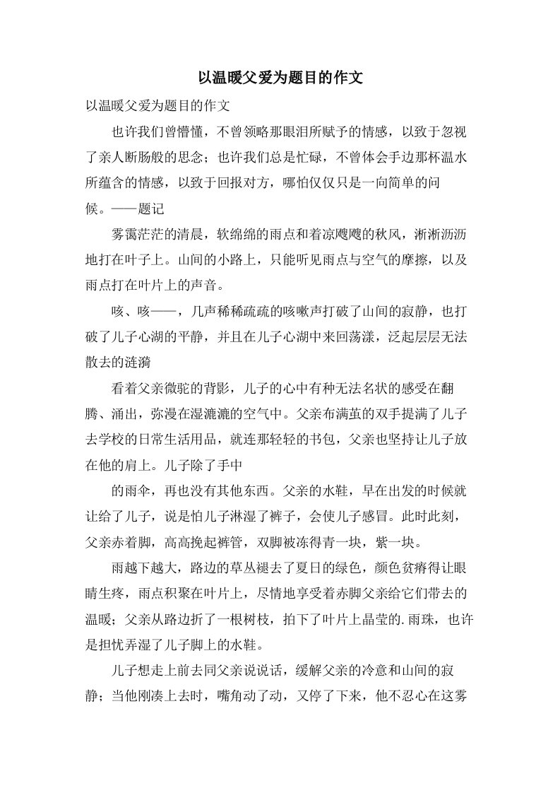 以温暖父爱为题目的作文