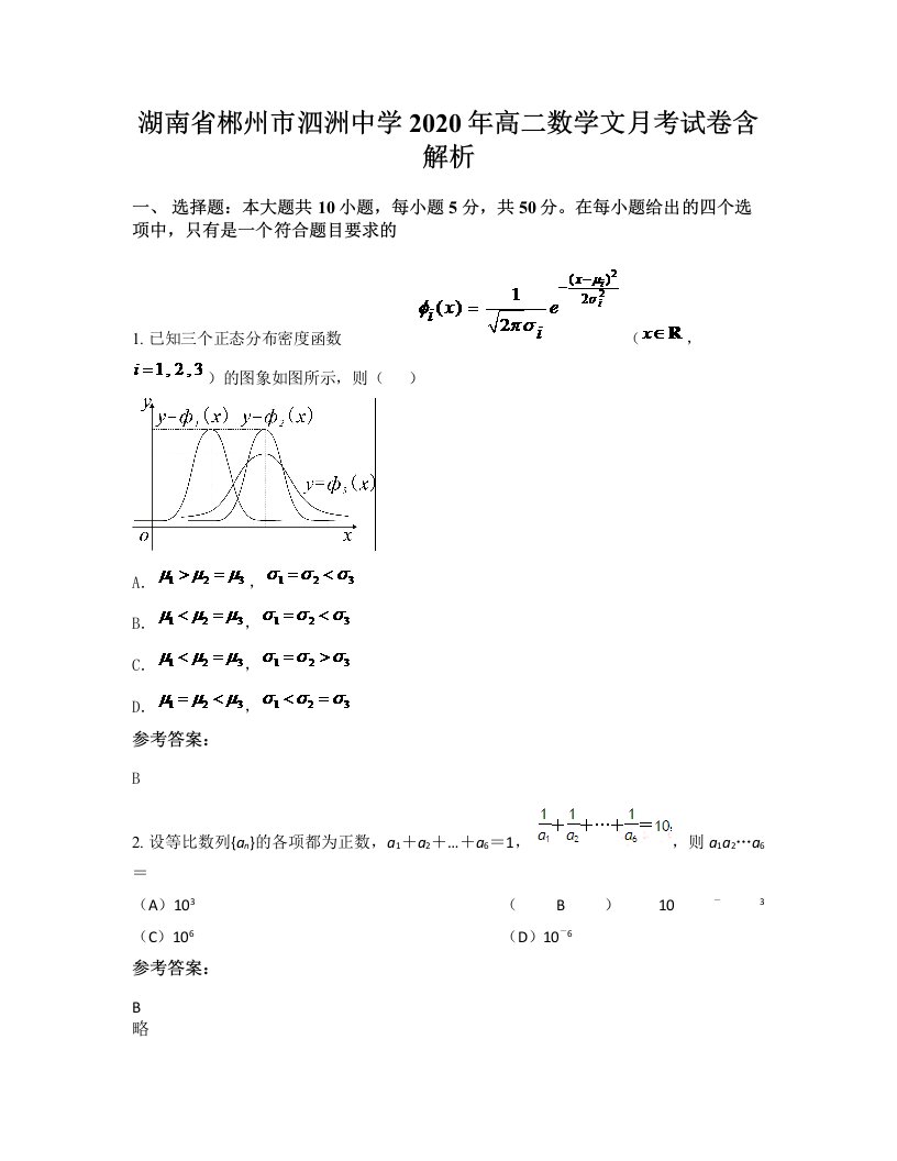 湖南省郴州市泗洲中学2020年高二数学文月考试卷含解析