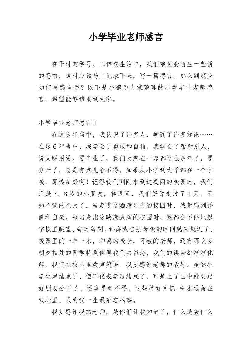 小学毕业老师感言_2