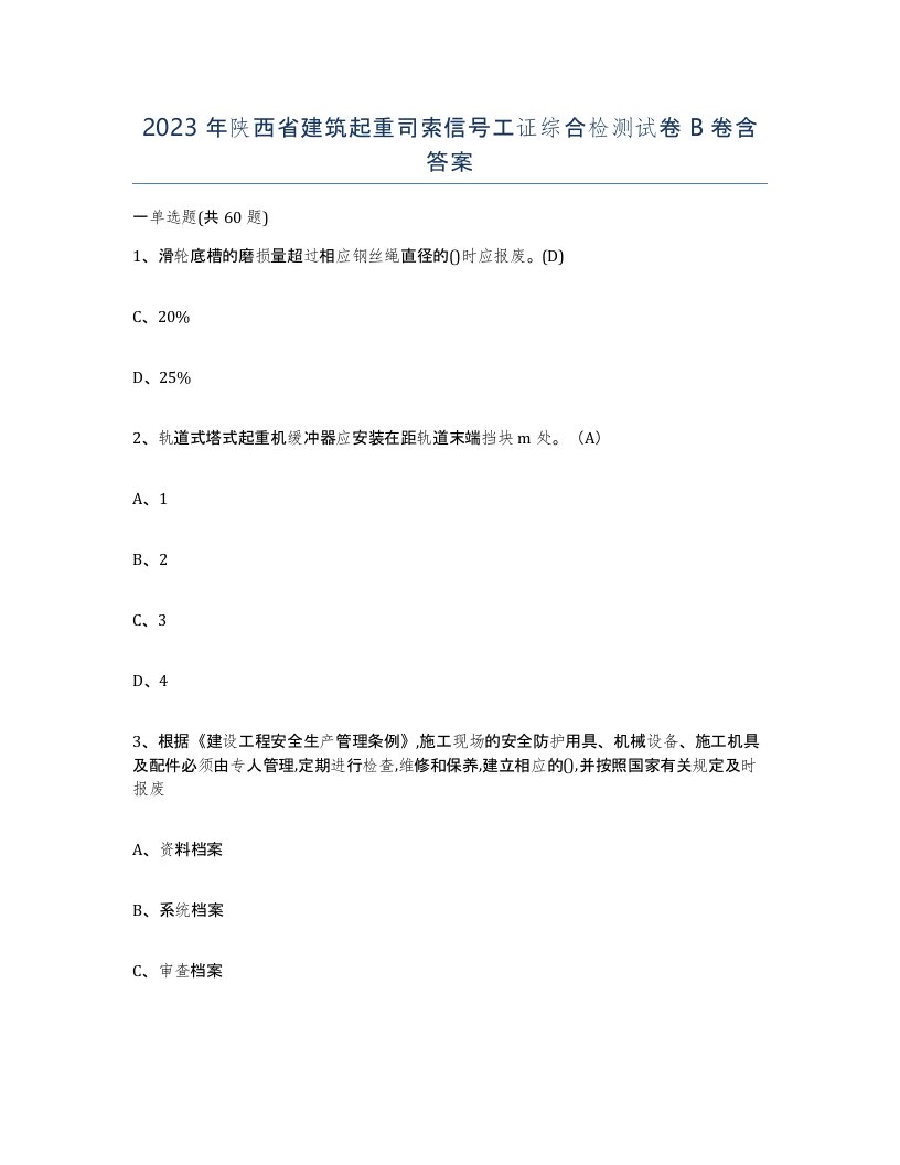 2023年陕西省建筑起重司索信号工证综合检测试卷B卷含答案