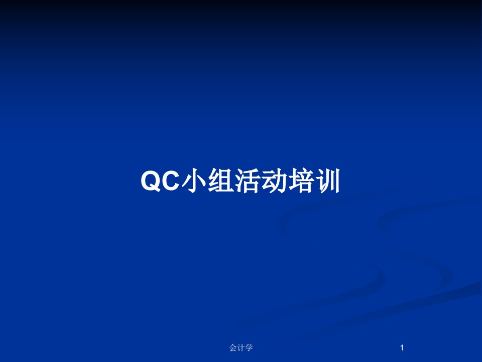 QC小组活动培训PPT教案