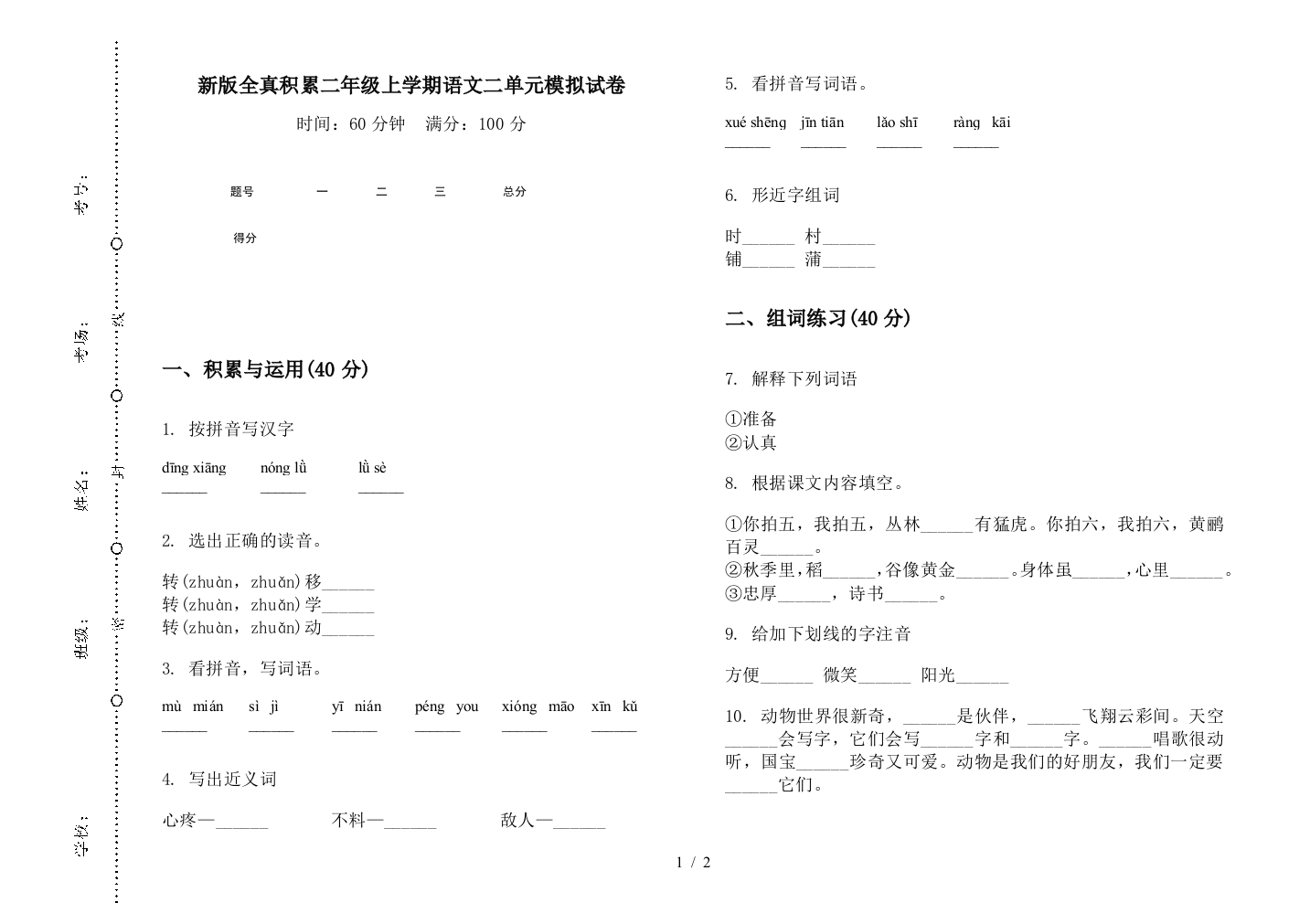 新版全真积累二年级上学期语文二单元模拟试卷