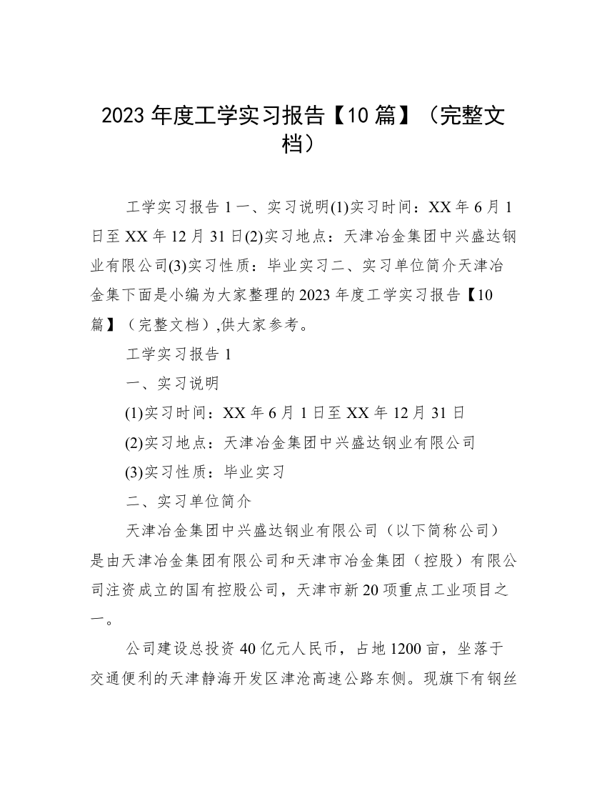 2023年度工学实习报告【10篇】（完整文档）