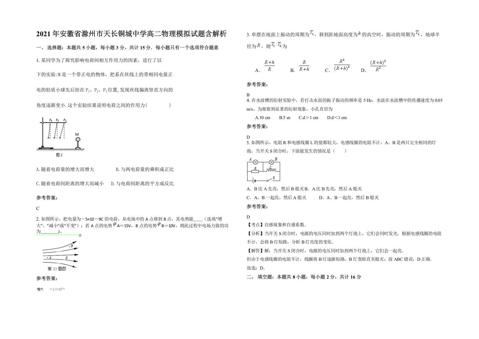 2021年安徽省滁州市天长铜城中学高二物理模拟试题含解析