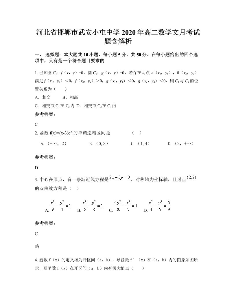 河北省邯郸市武安小屯中学2020年高二数学文月考试题含解析