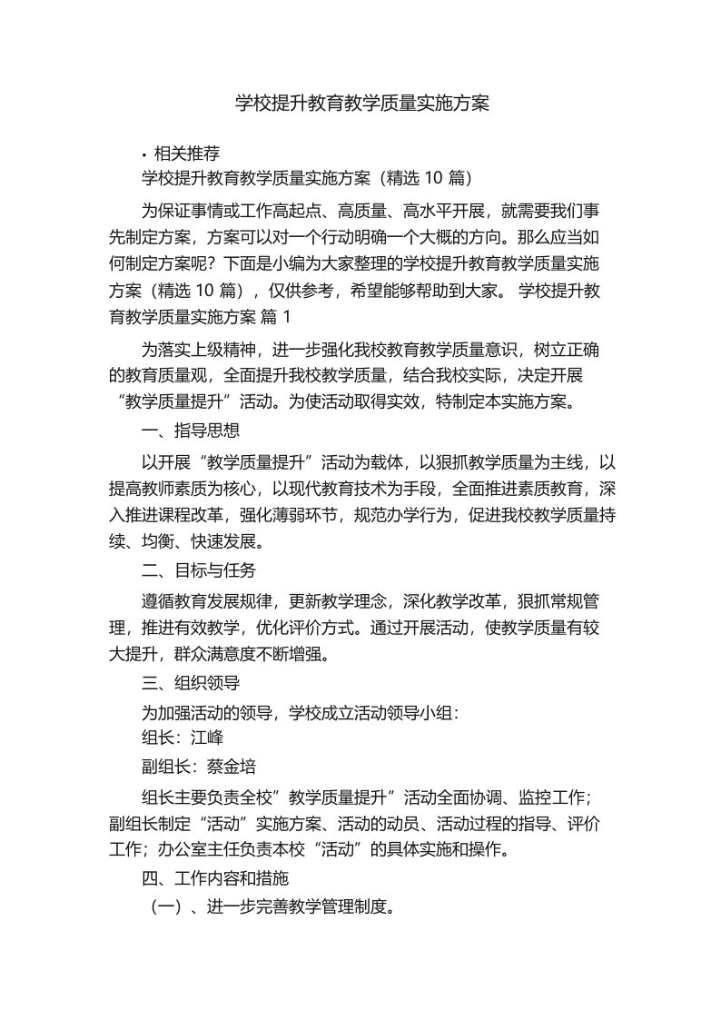 学校提升教育教学质量实施方案