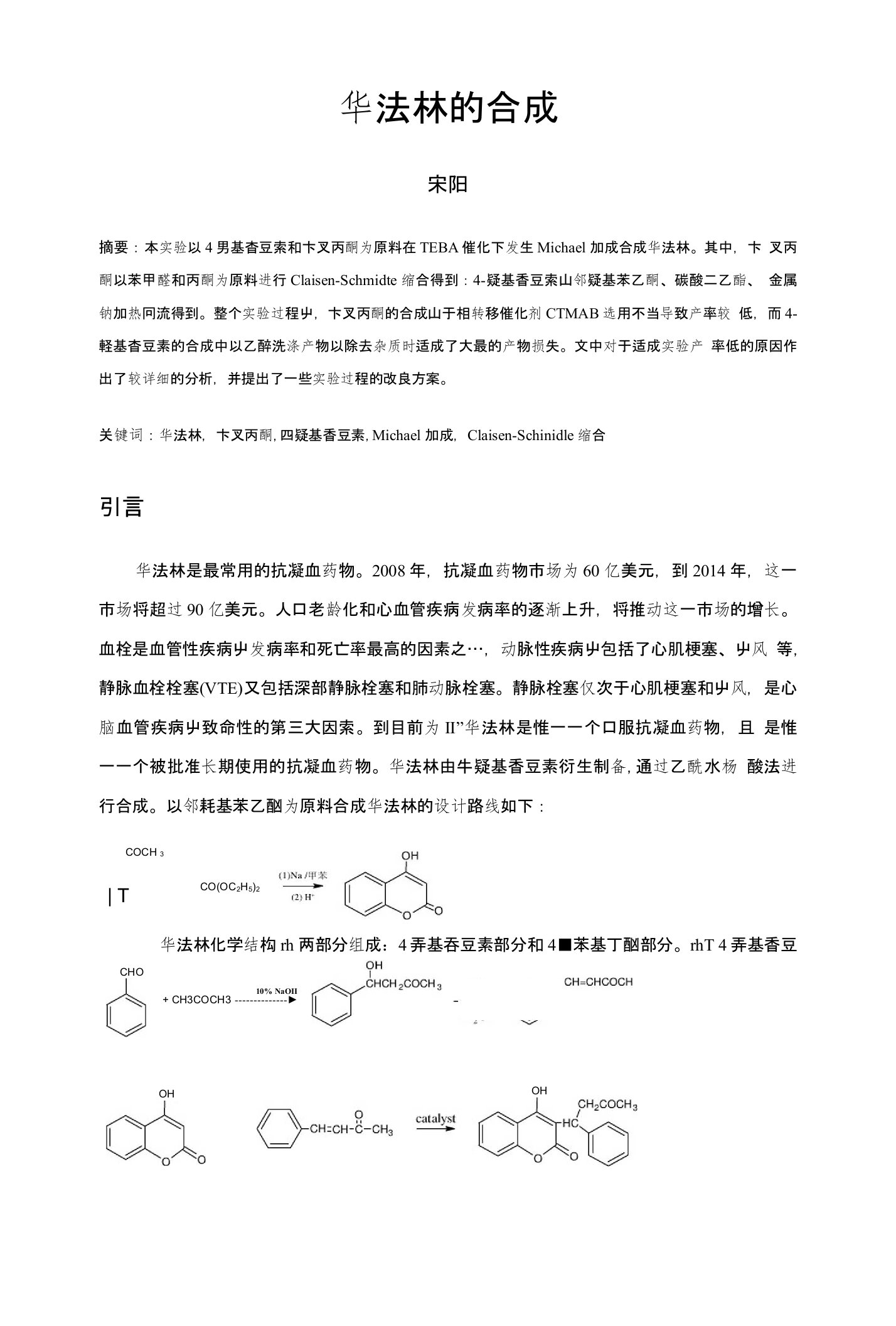 华法林合成实验报告