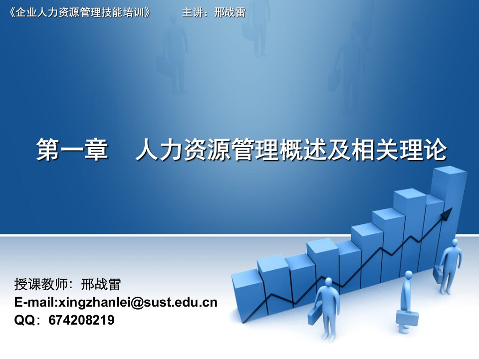 《企业人力资源管理技能》培训1-人力资源管理概述及相关理论