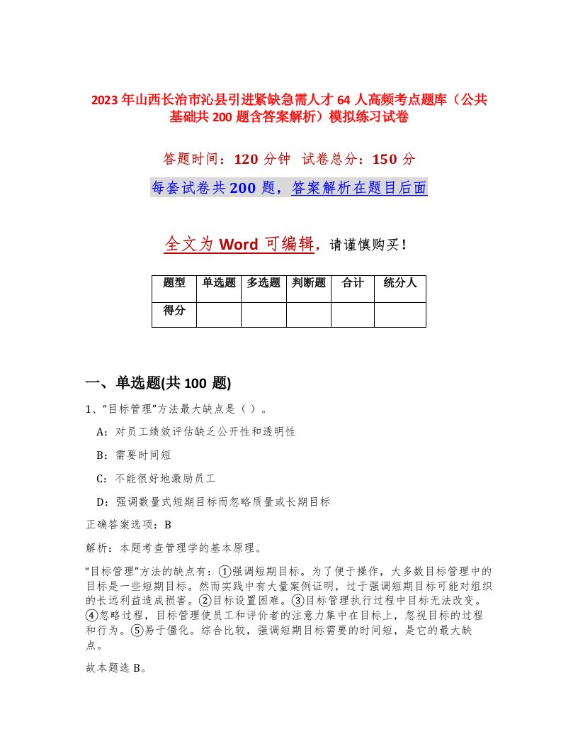 2023年山西长治市沁县引进紧缺急需人才64人高频考点题库公共基础共200题含答案解析模拟练习试卷