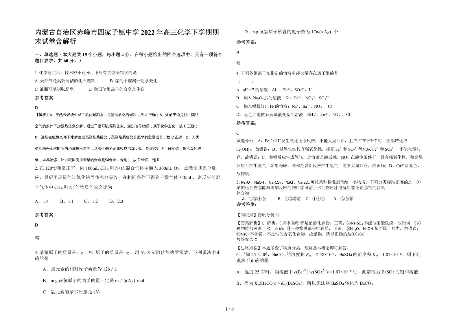 内蒙古自治区赤峰市四家子镇中学2022年高三化学下学期期末试卷含解析