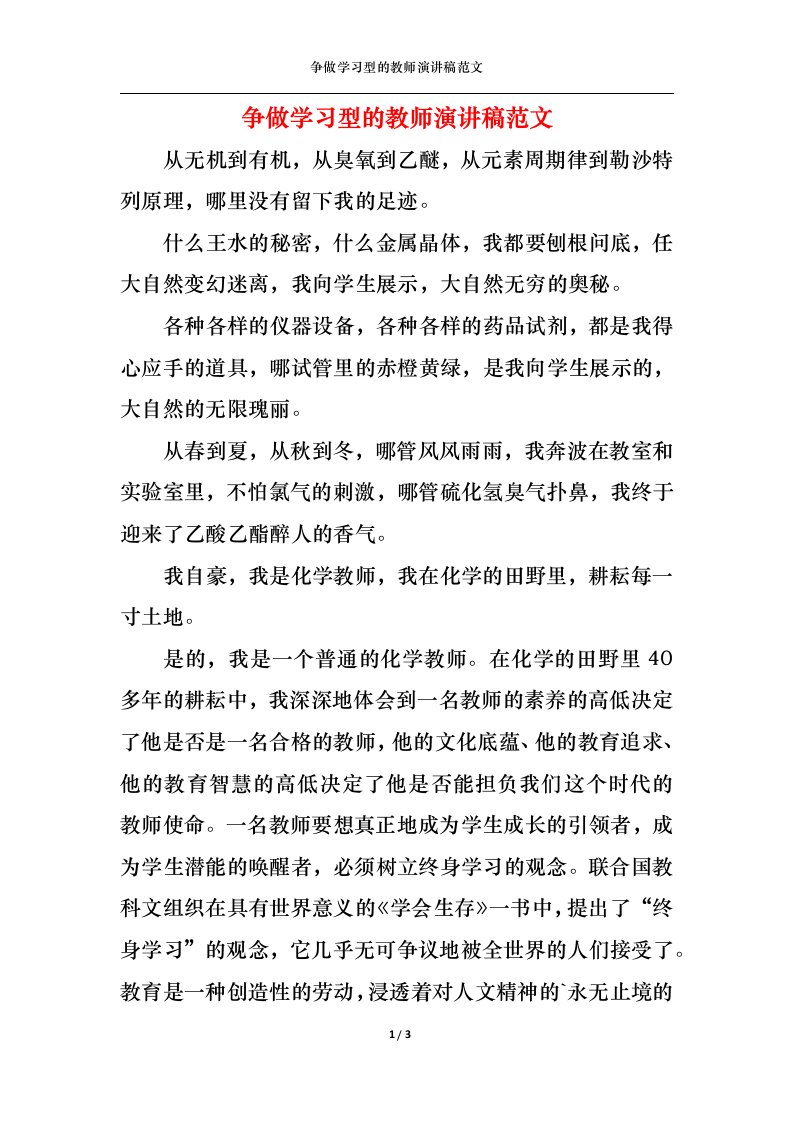 精选争做学习型的教师演讲稿范文