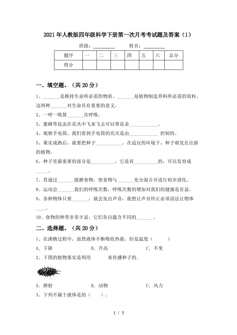 2021年人教版四年级科学下册第一次月考考试题及答案1