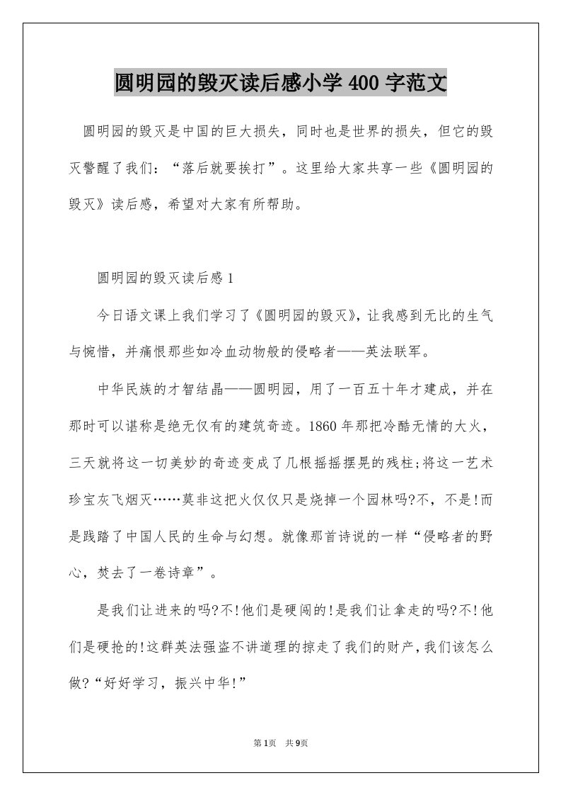 圆明园的毁灭读后感小学400字范文