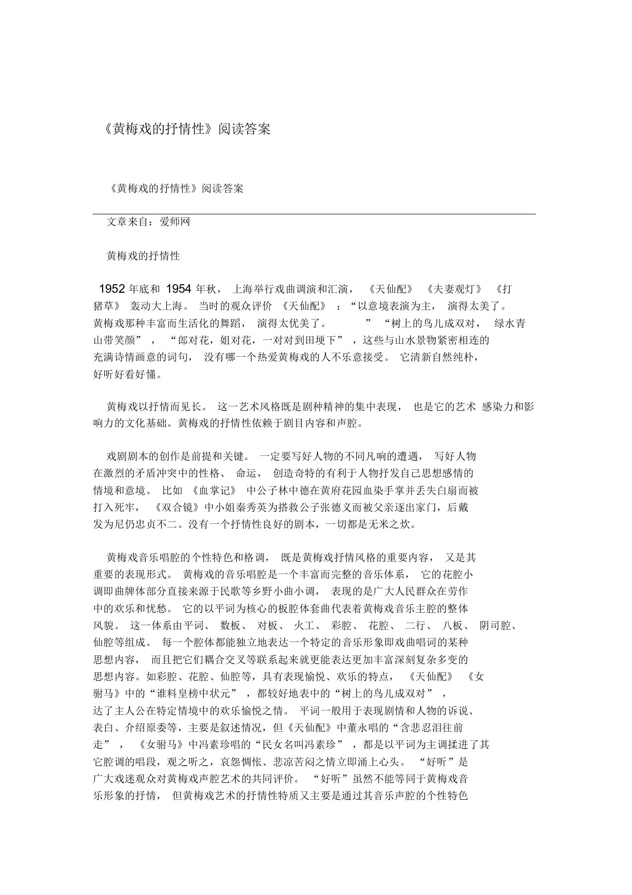 黄梅戏的抒情性阅读答案