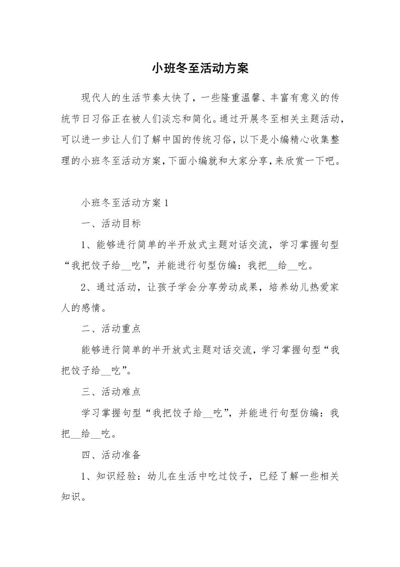 办公文秘_小班冬至活动方案