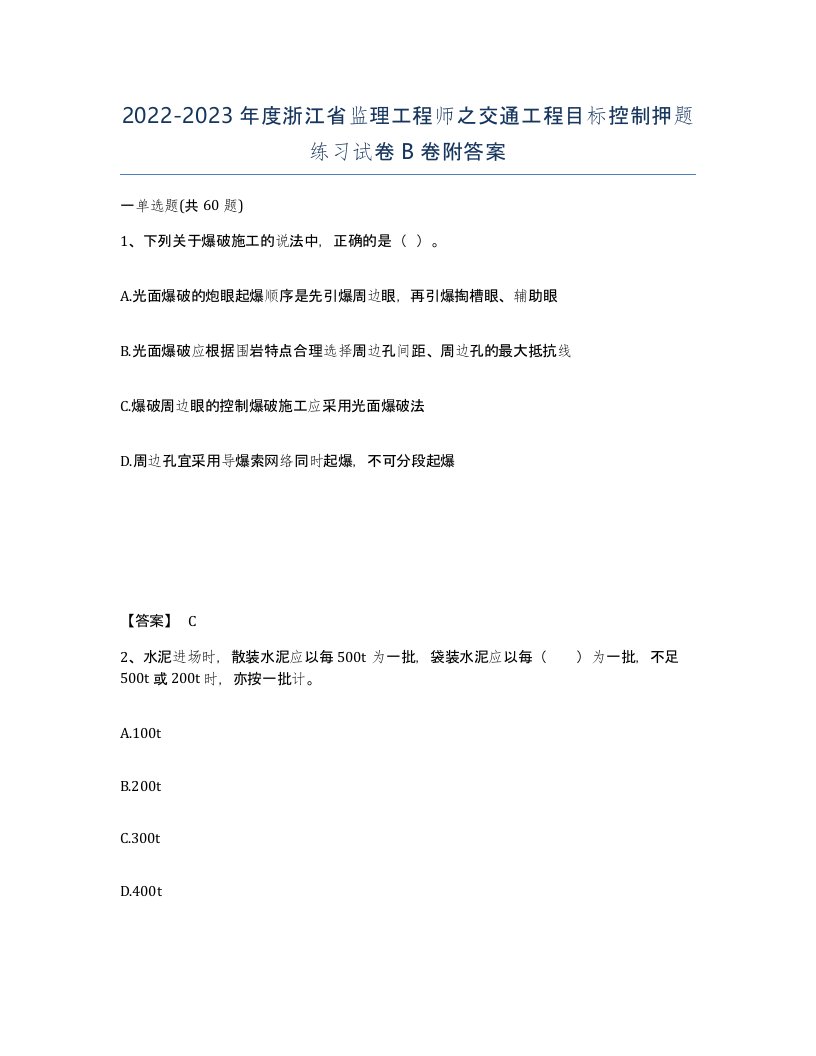 2022-2023年度浙江省监理工程师之交通工程目标控制押题练习试卷B卷附答案