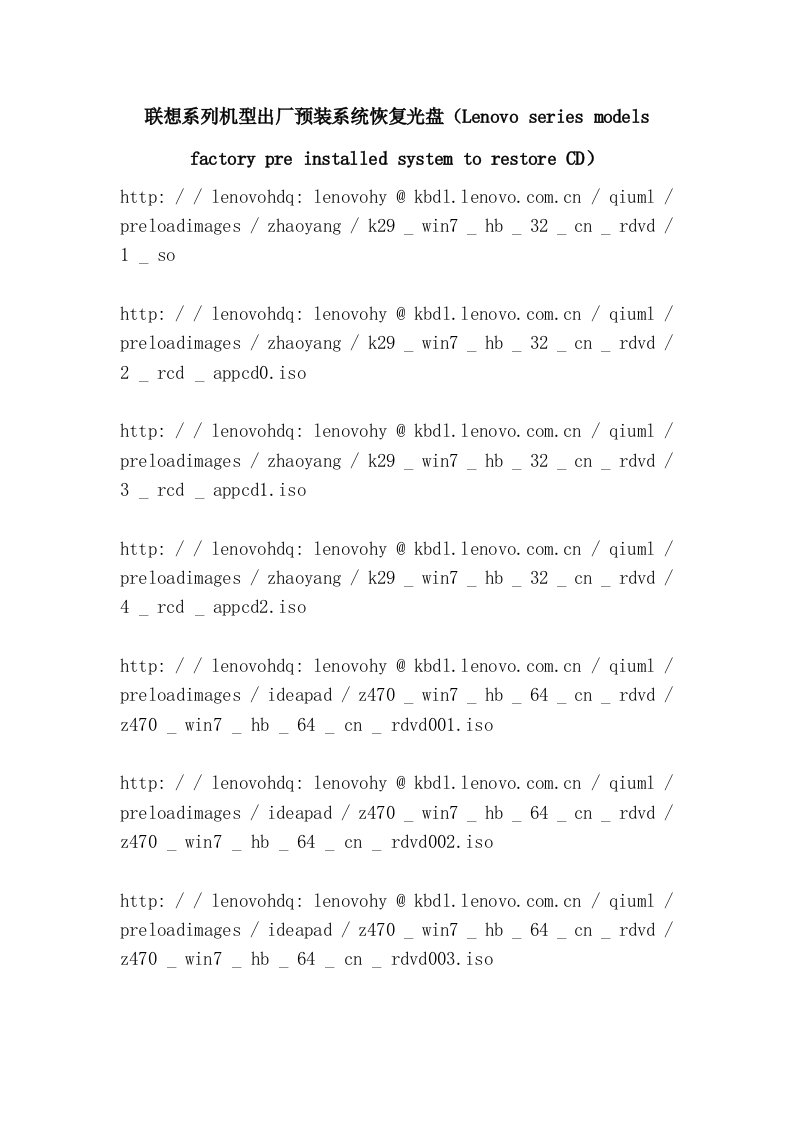 联想系列机型出厂预装系统恢复光盘（Lenovo