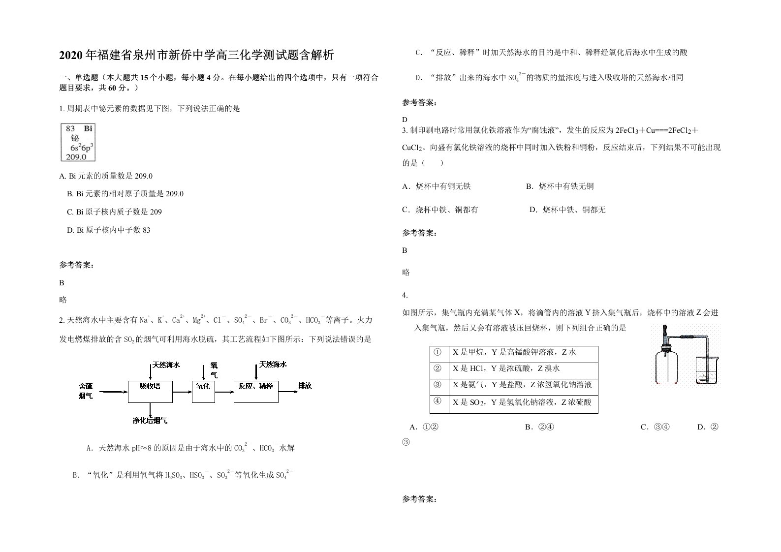 2020年福建省泉州市新侨中学高三化学测试题含解析