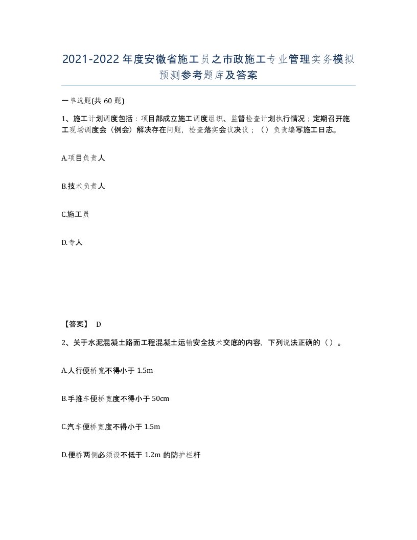 2021-2022年度安徽省施工员之市政施工专业管理实务模拟预测参考题库及答案