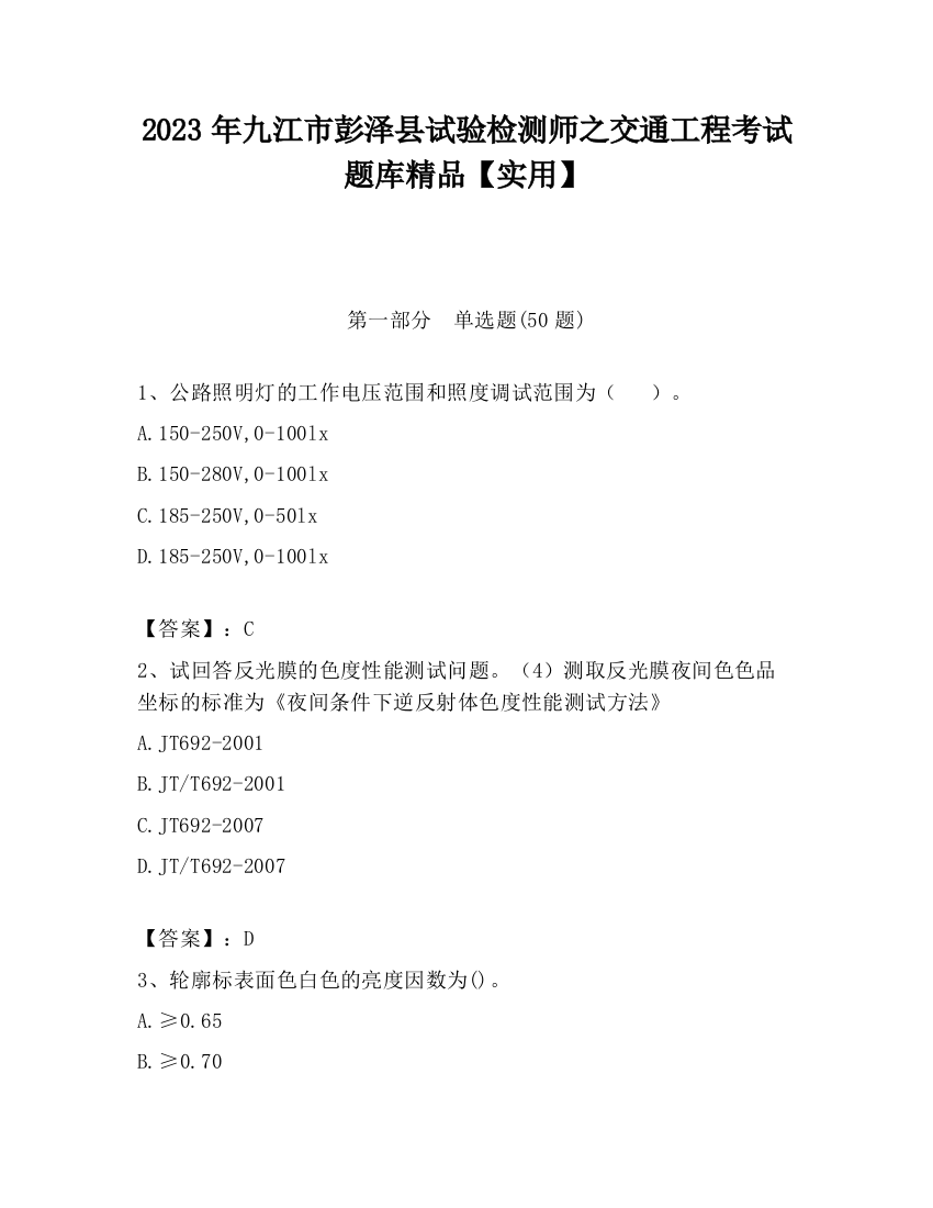 2023年九江市彭泽县试验检测师之交通工程考试题库精品【实用】